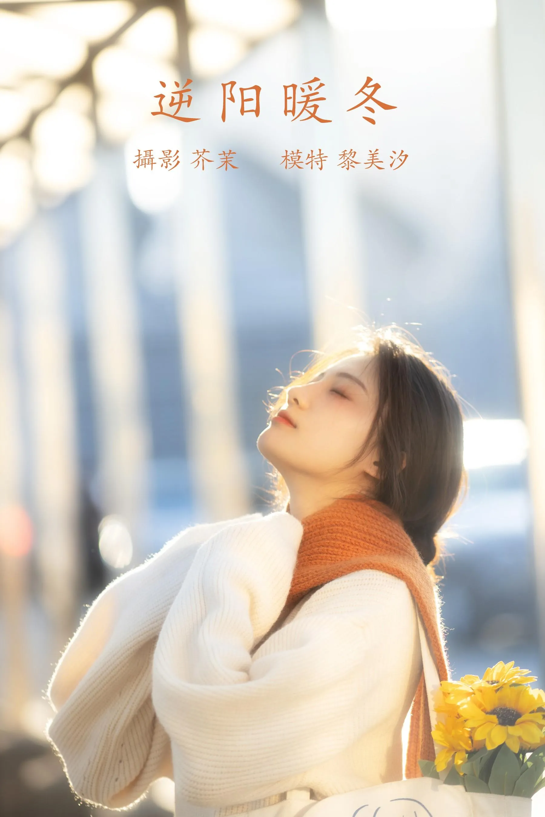 [YITUYU艺图语]2021.12.09 逆阳暖冬 黎美汐 [24P]插图3